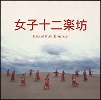 女子十二楽坊/女子十二楽坊～Beautiful Energy～