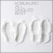 コブクロ/ALL SINGLES BEST