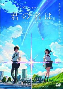 君の名は。