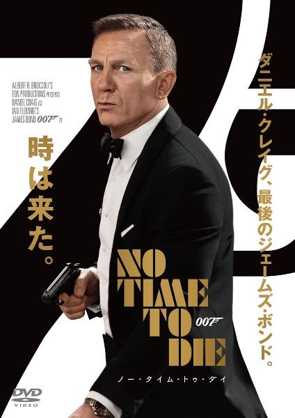 ００７／ノー・タイム・トゥ・ダイ