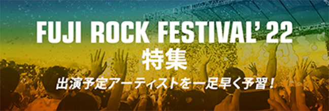 FUJI ROCK FESTIVAL'22特集