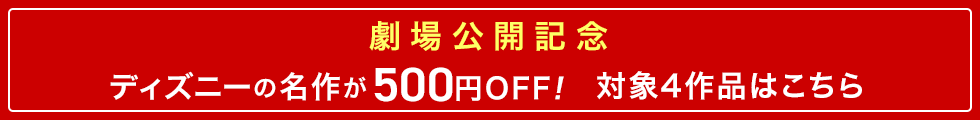 劇場公開記念 購入HD・SDが500円OFF! 対象4作品はこちら