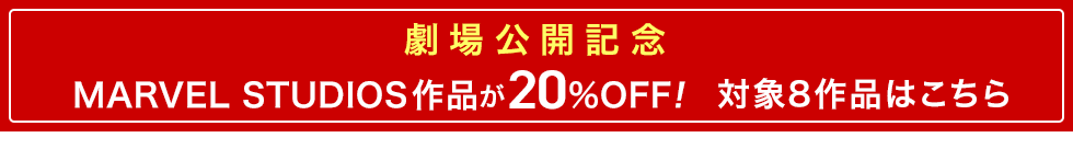 MARVEL作品
20%OFF!対象8作品はこちら