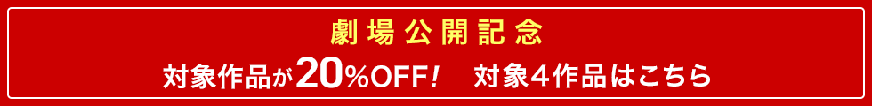 対象作品20%OFF!対象4作品はこちら