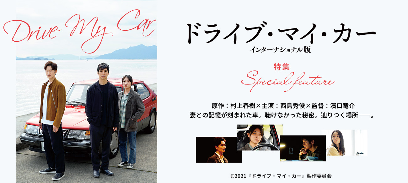 ドライブ・マイ・カー インターナショナル版 特集