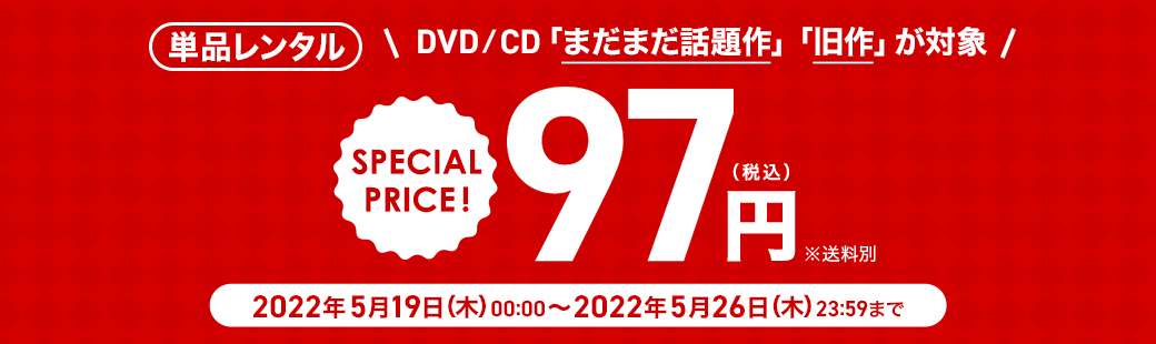 単品レンタル今ならお得　DVD・Blu-ray、CD対象