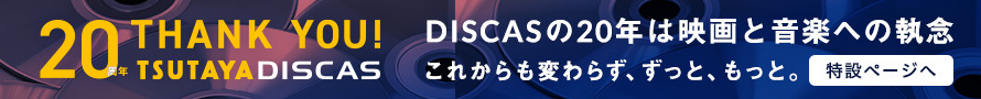 THANK YOU!20周年 TSUTAYA DISCAS