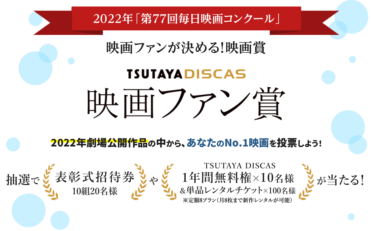 2022年「第77回毎日映画コンクール」映画ファンが決める！映画賞 TSUTAYA DISCAS 映画ファン賞 抽選で表彰式招待券やTSUTAYA DISCAS無料権が当たる！