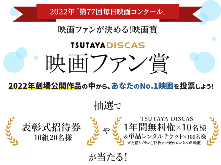 2022年「第77回毎日映画コンクール」映画ファンが決める！映画賞 TSUTAYA DISCAS 映画ファン賞 抽選で表彰式招待券やTSUTAYA DISCAS無料権が当たる！