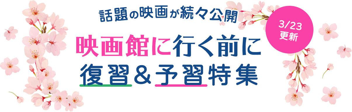 映画館に行く前に 〜話題の映画が続々公開〜 復習＆予習特集