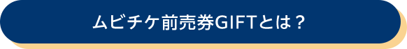 ムビチケ前売券GIFTとは？