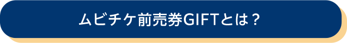 ムビチケ前売券GIFTとは？