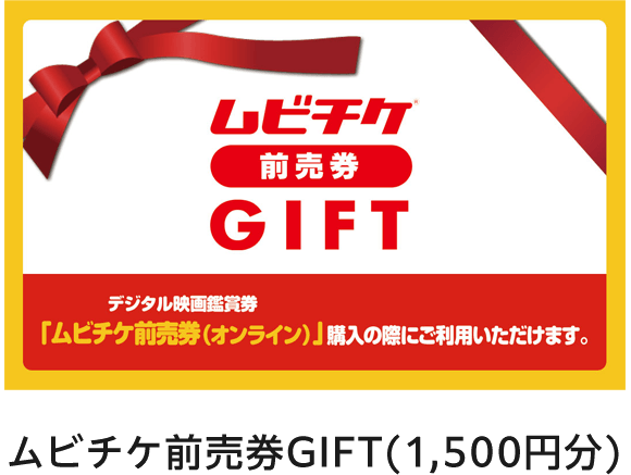 ムビチケ前売券GIFT(1,500円分)
