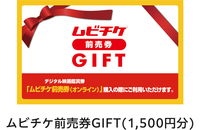 ムビチケ前売券GIFT(1,500円分)