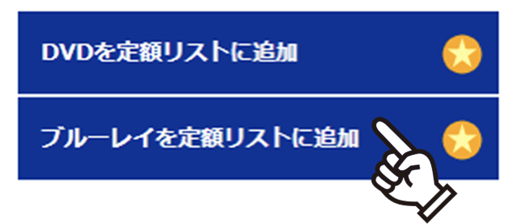 作品ページで「定額リストに追加」をクリックするだけ!