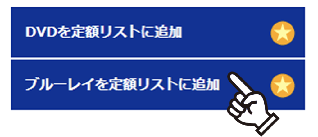 作品ページで「定額リストに追加」をクリックするだけ！