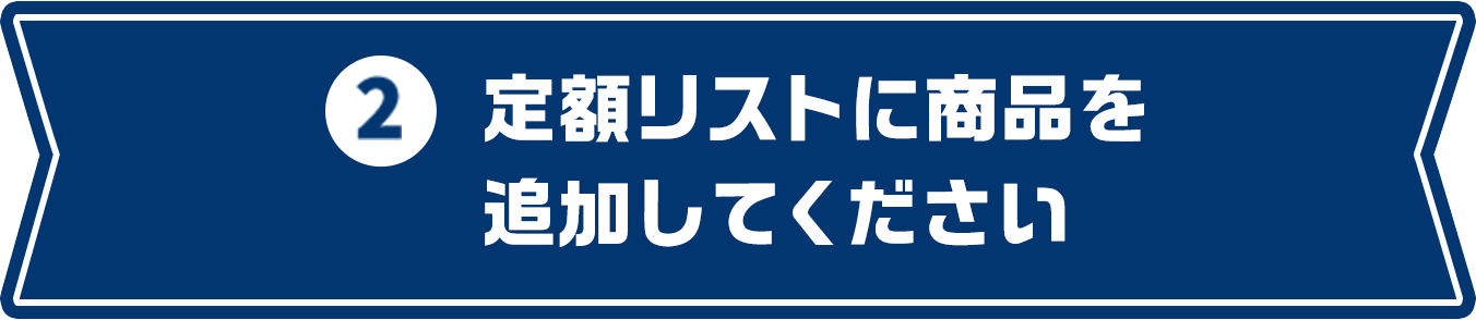 2 「定額リスト」に作品を2枚以上リスト追加してください