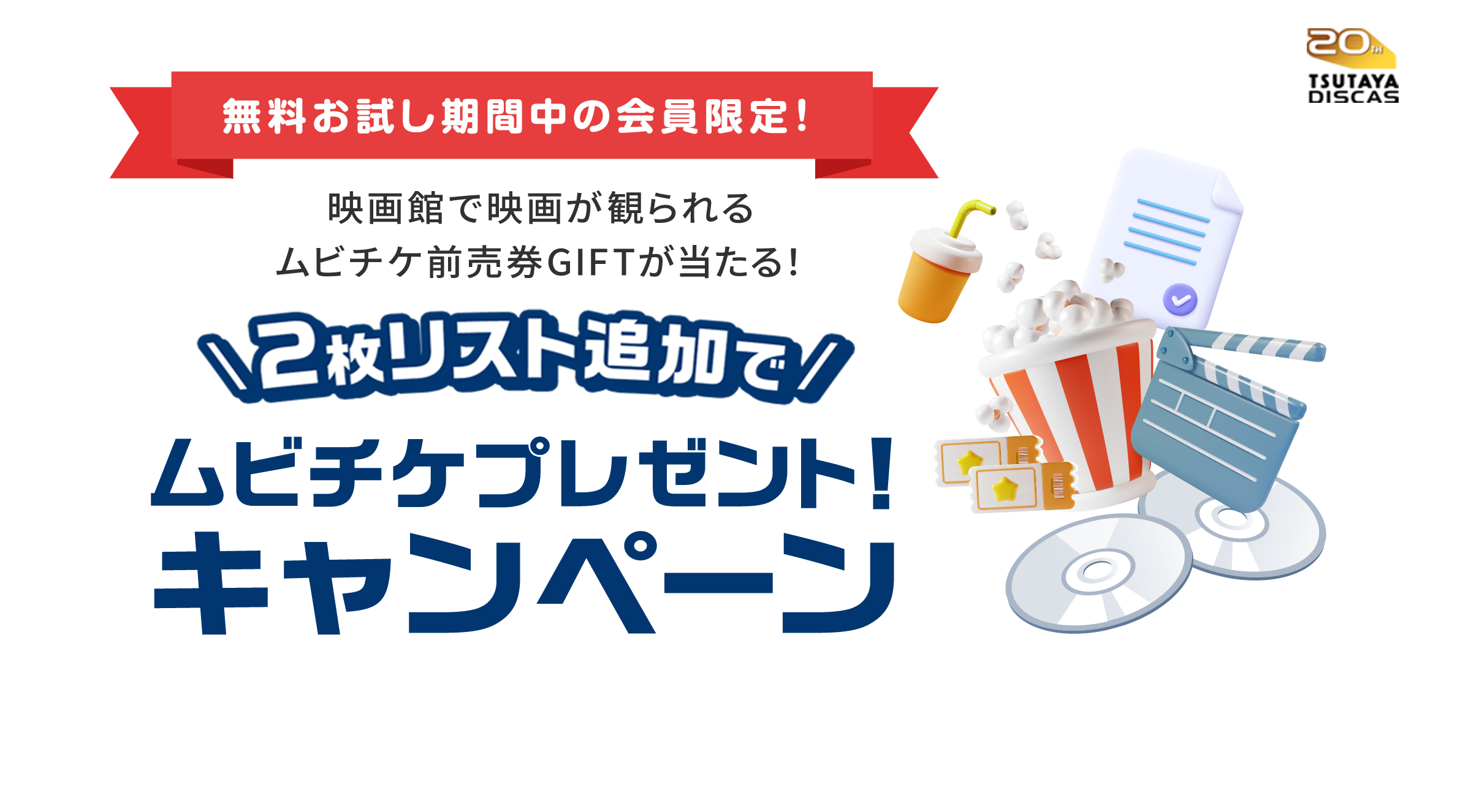 無料お試し期間中の会員限定！映画館で映画が観られるムビチケ前売券GIFTが当たる！2枚リスト追加で映画館へ行こう！キャンペーン
