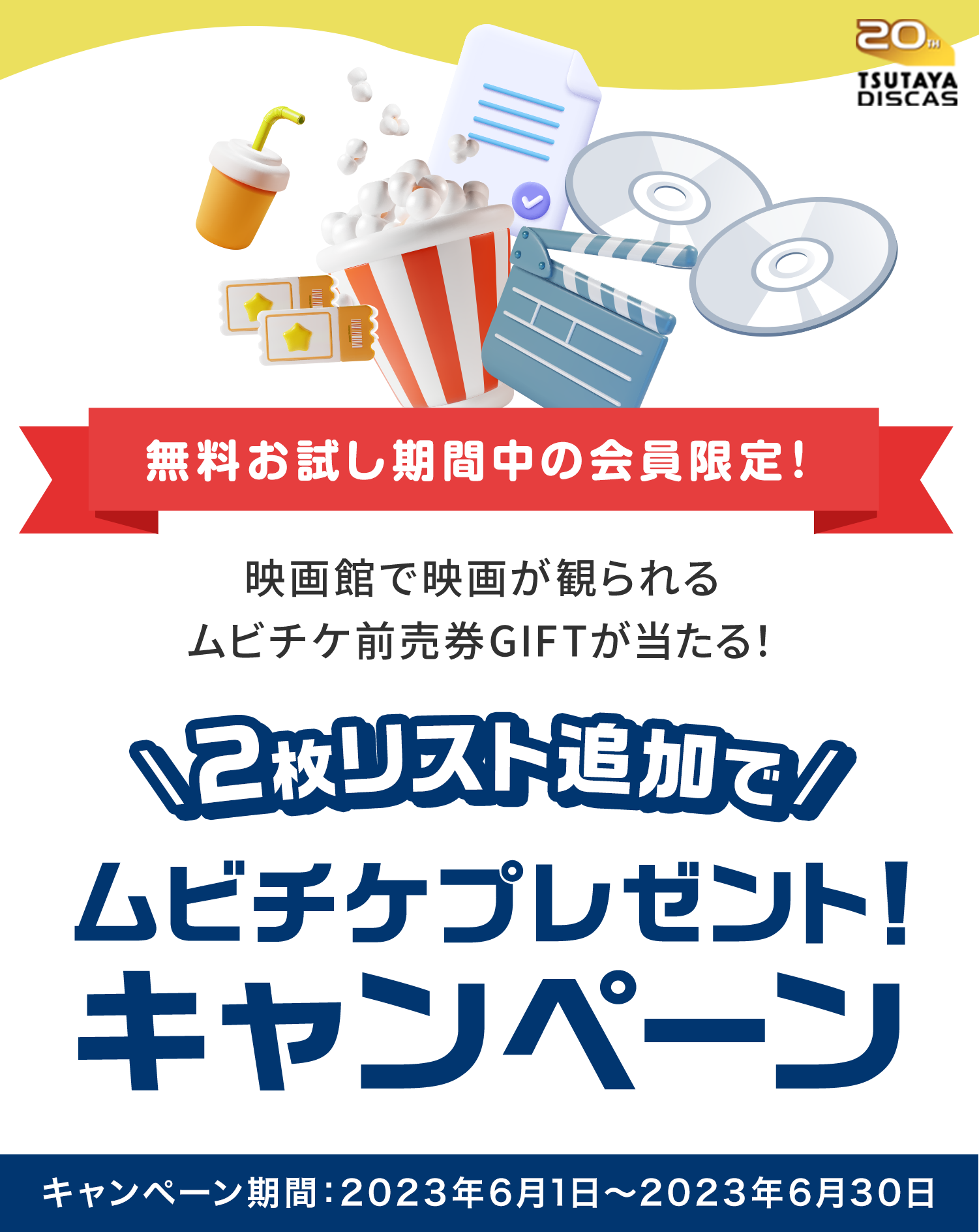 無料お試し期間中の会員限定！映画館で映画が観られるムビチケ前売券GIFTが当たる！2枚リスト追加で映画館へ行こう！キャンペーン キャンペーン期間：2023年6月1日～2023年6月30日