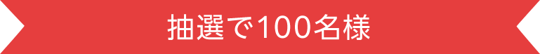 抽選で100名様