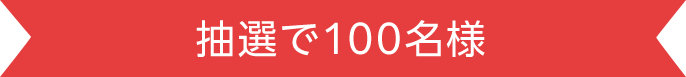 抽選で100名様