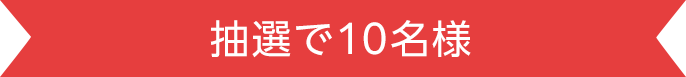 抽選で10名様