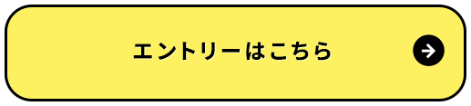 エントリーはこちら