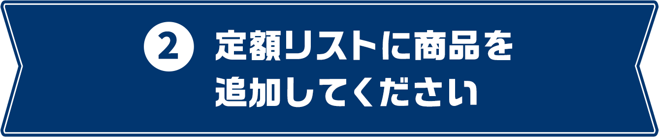 2 「定額リスト」に作品を2枚以上リスト追加してください