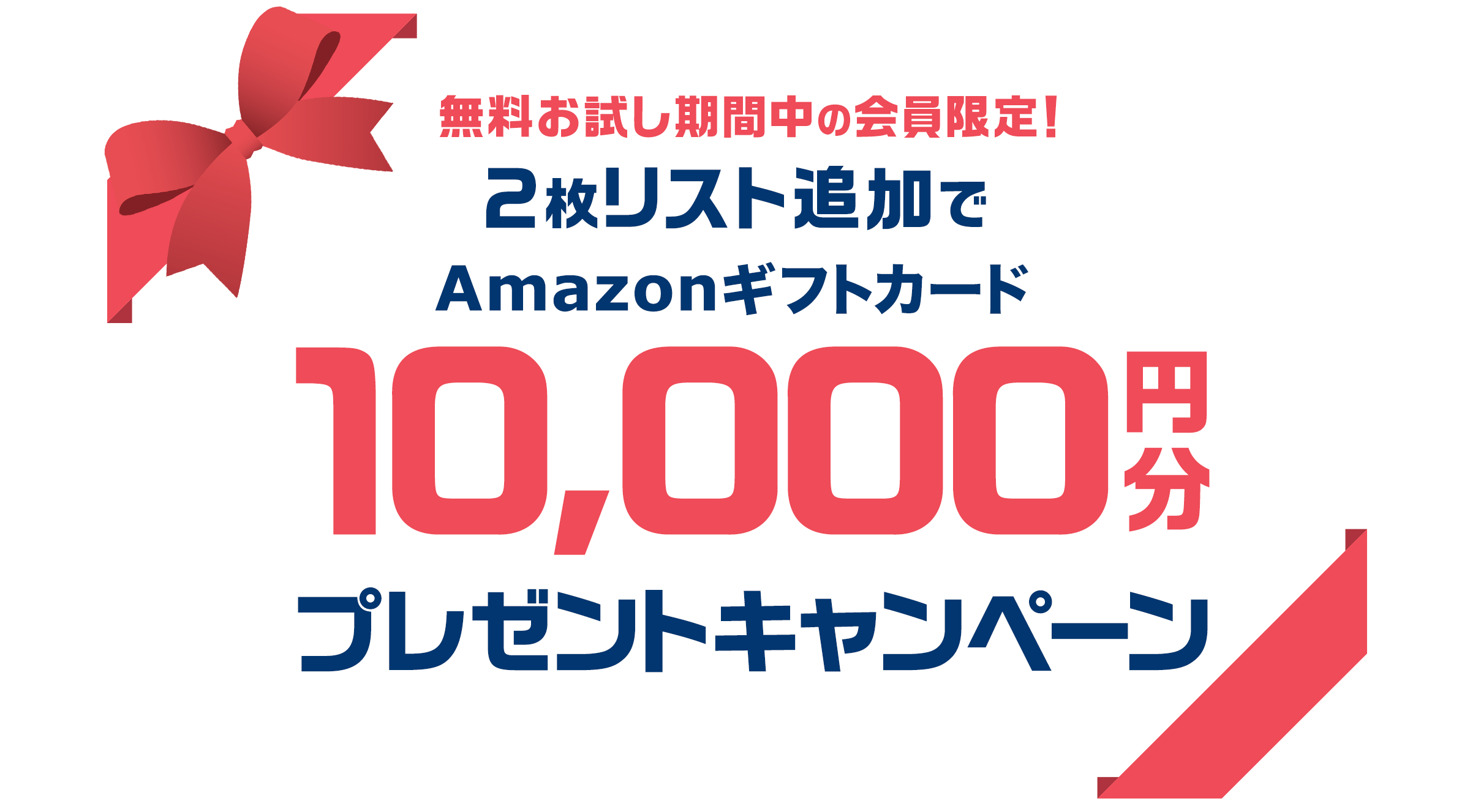 無料お試し期間中の会員限定！Amazonギフトカード10,000円分プレゼント！2枚リスト追加でAmazonギフトカード10,000円分プレゼント！キャンペーン｜TSUTAYA DISCAS 