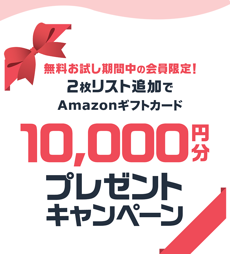 無料お試し期間中の会員限定！Amazonギフトカード10,000円分プレゼント！2枚リスト追加でAmazonギフトカード10,000円分プレゼント！キャンペーン｜TSUTAYA DISCAS  キャンペーン期間：2024年3月1日～2024年3月31日