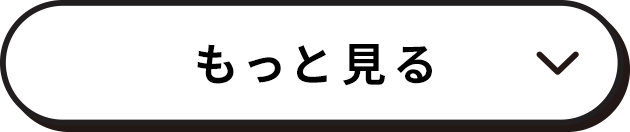 もっと見る