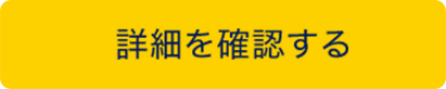 詳細を確認する