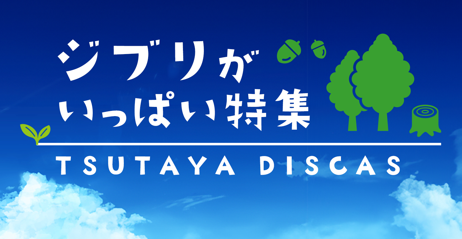 ジブリがいっぱい特集 TSUTAYA DISCAS