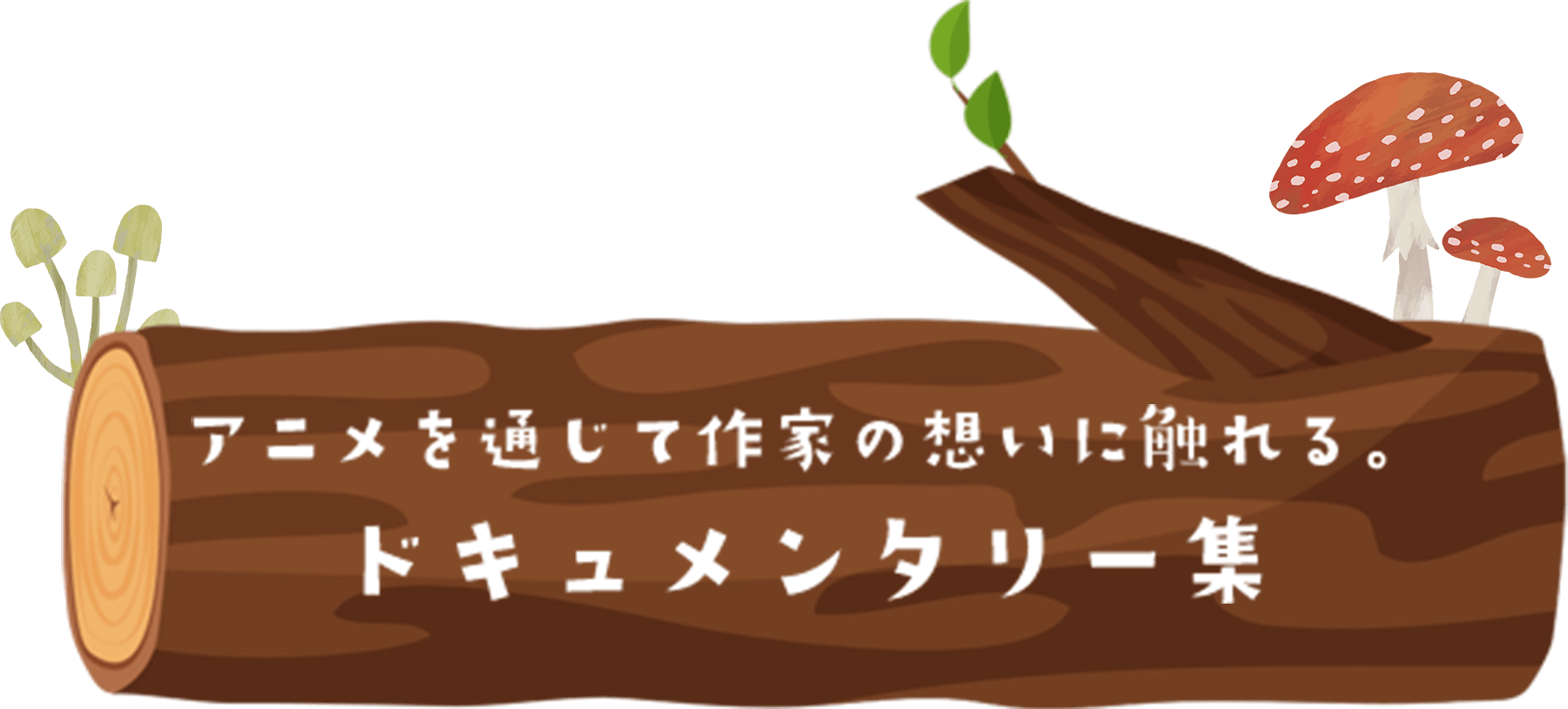 アニメを通じて作家の想いに触れる。ドキュメンタリー集