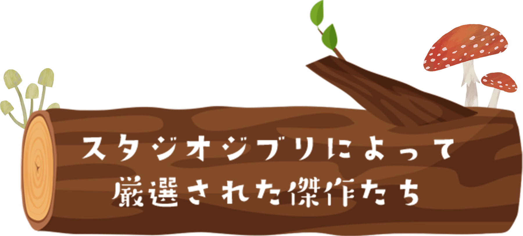 スタジオジブリによって厳選された傑作たち