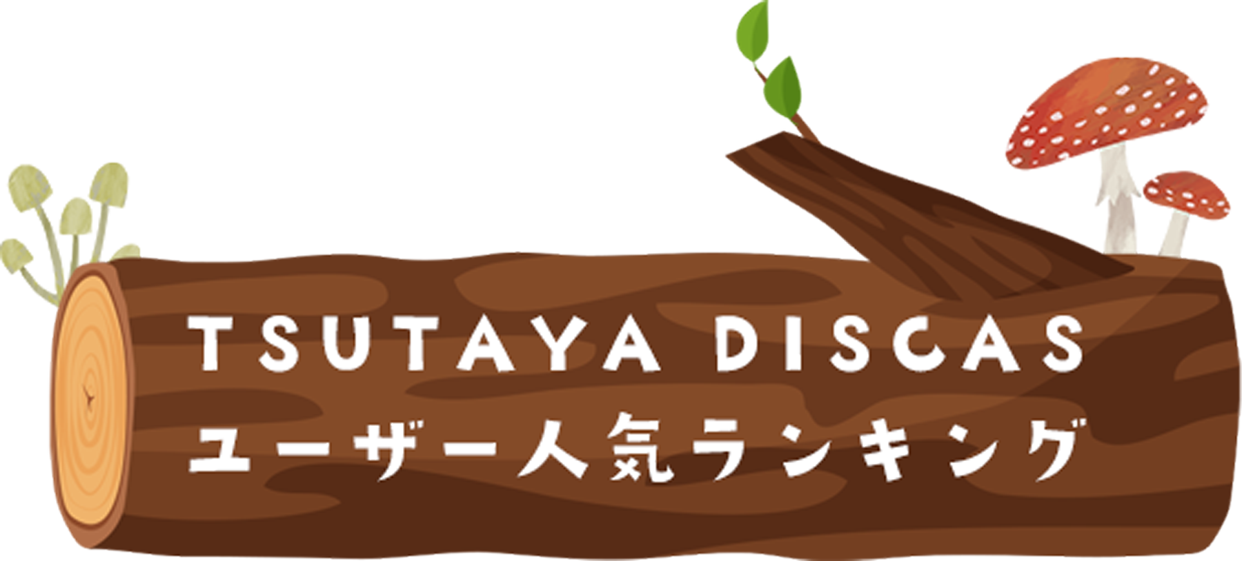 TSUTAYA DISCASユーザー人気