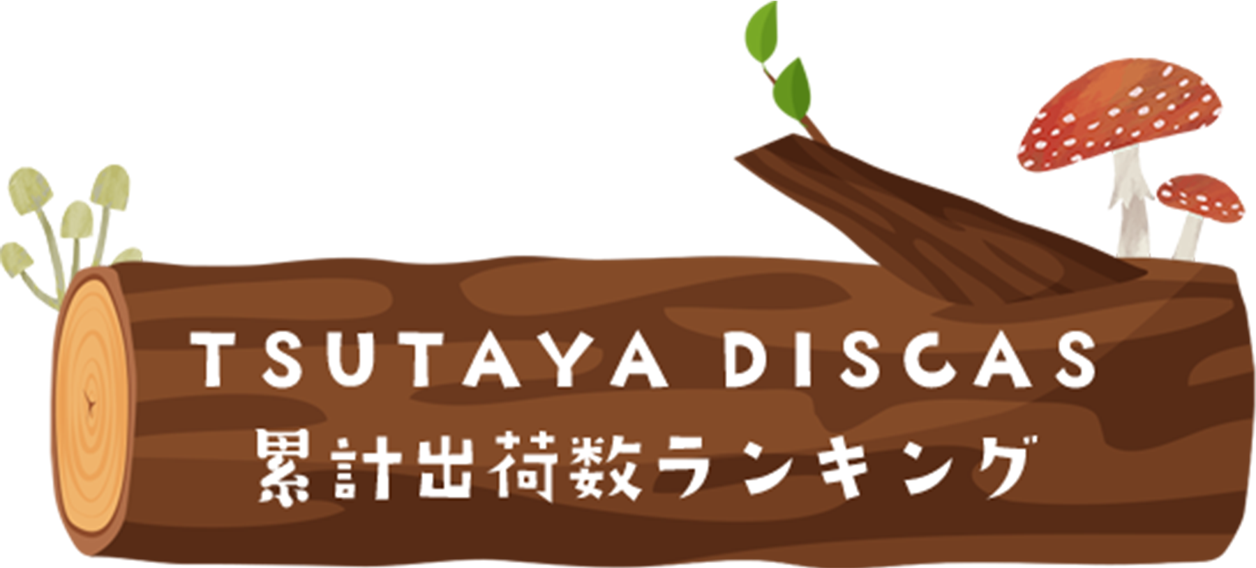 TSUTAYA DISCAS 計出荷数ランキング