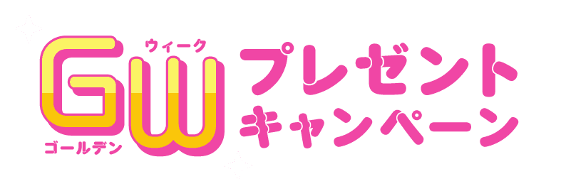 GWキャンペーン