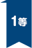1等