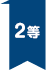 2等