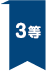 3等