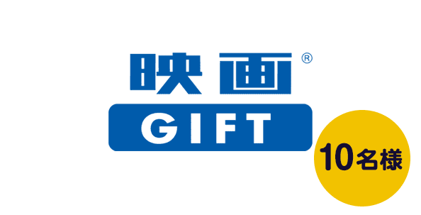 2等　映画ギフト2名様分（4000円分）