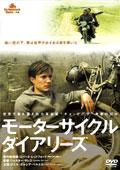 モーターサイクル・ダイアリーズ