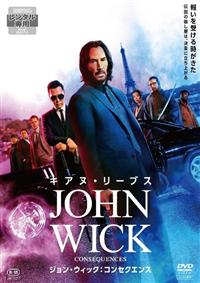 ジョン・ウィック：コンセクエンス
