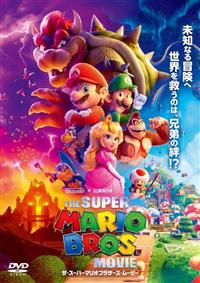 ザ・スーパーマリオブラザーズ・ムービー