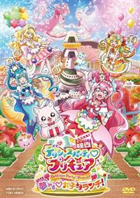 映画デリシャスパーティ・プリキュア　夢みる・お子さまランチ！