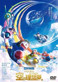 ドラえもん　のび太と空の理想郷