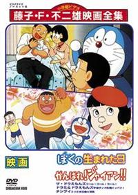 ドラえもん　ぼくの生まれた日