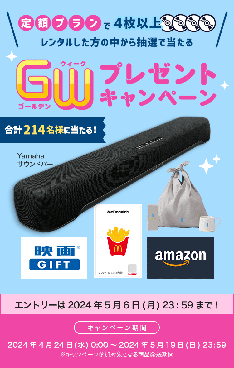 定額プランで4枚以上レンタルした方の中から抽選で当たる GWプレゼントキャンペーン Yamahaサウンドバー、Amazonギフトカードなど合計214名様に当たる！ キャンペーン期間：2024年4月24日(水)0:00～2024年5月19日(日)23:59