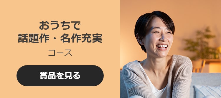 おうちで話題作・名作充実コース